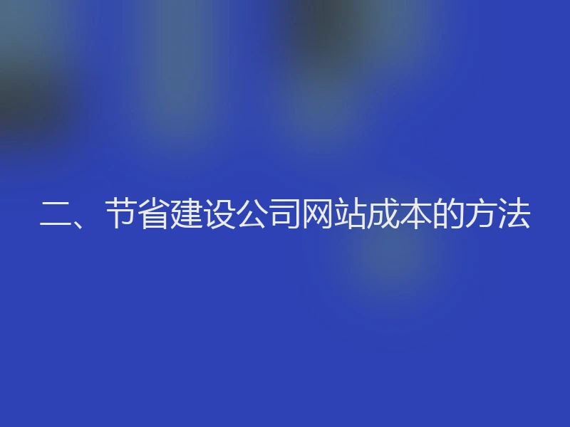 二、节省建设公司网站成本的方法
