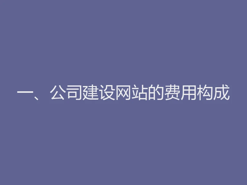 一、公司建设网站的费用构成