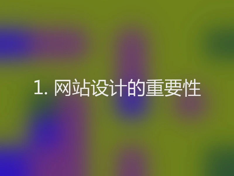1. 网站设计的重要性