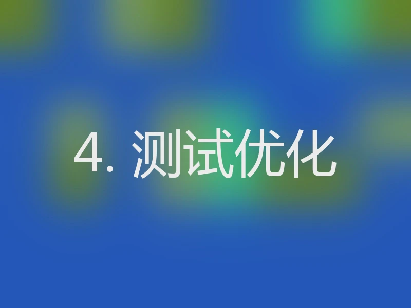 4. 测试优化
