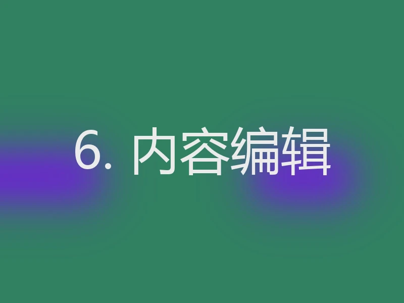 6. 内容编辑