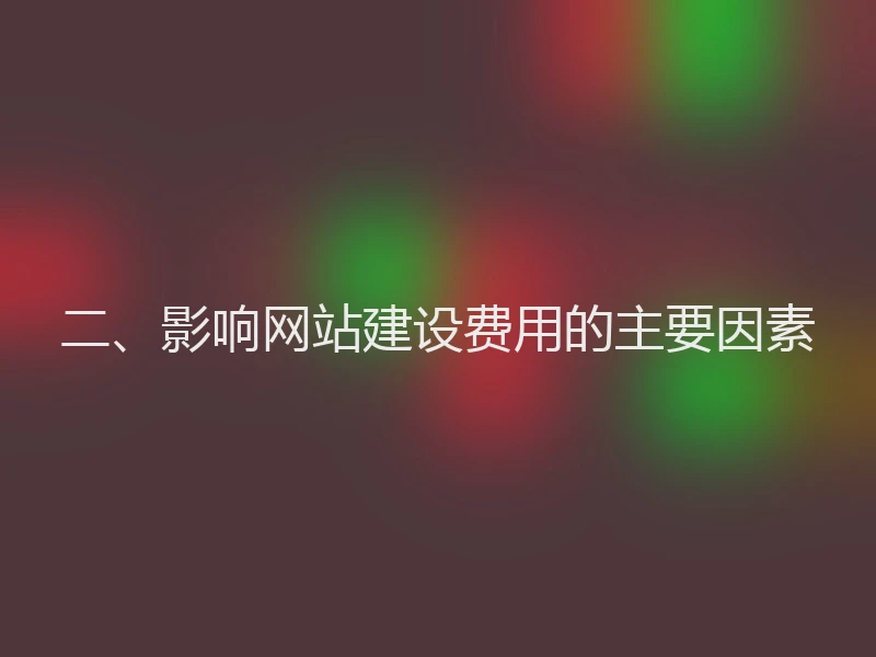 二、影响网站建设费用的主要因素