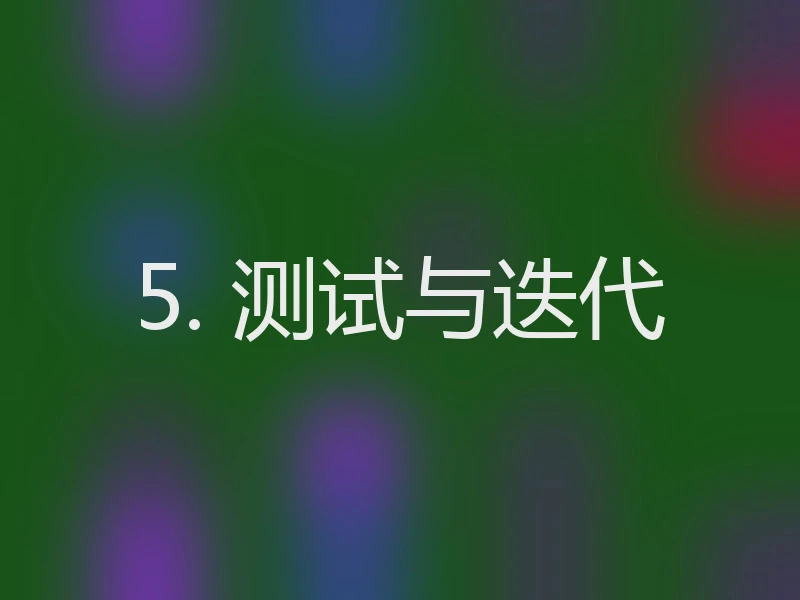 5. 测试与迭代