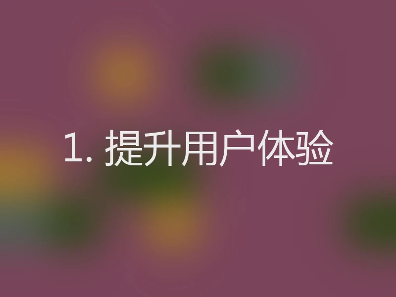 1. 提升用户体验