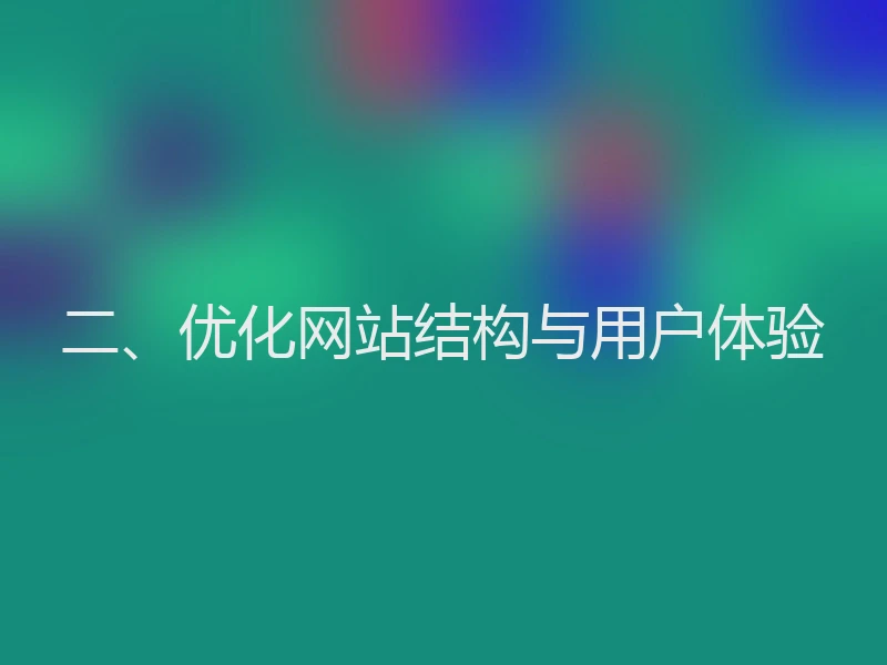 二、优化网站结构与用户体验