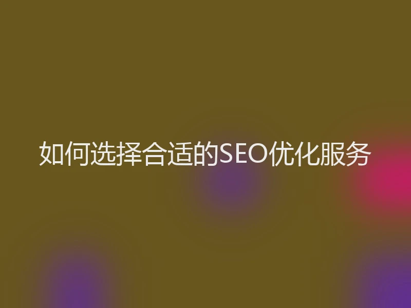 如何选择合适的SEO优化服务