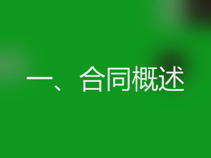 一、合同概述