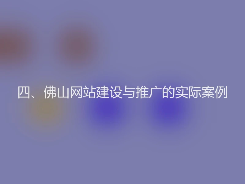 四、佛山网站建设与推广的实际案例