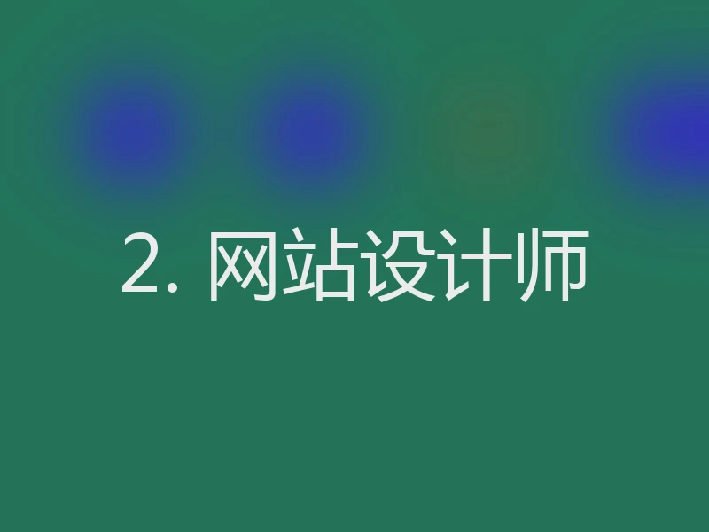 2. 网站设计师