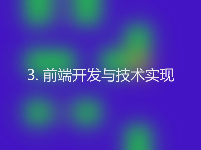 3. 前端开发与技术实现