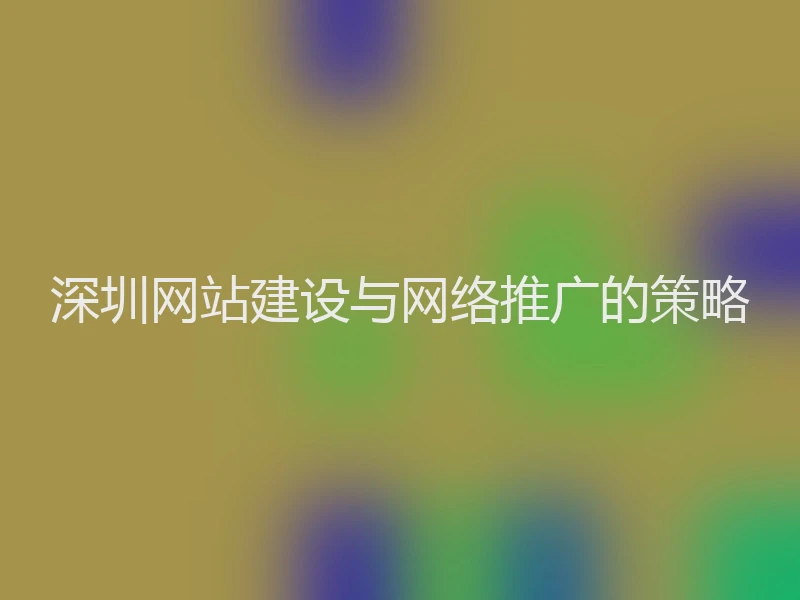 深圳网站建设与网络推广的策略