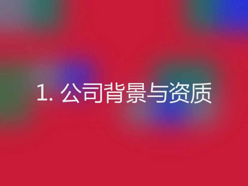 1. 公司背景与资质