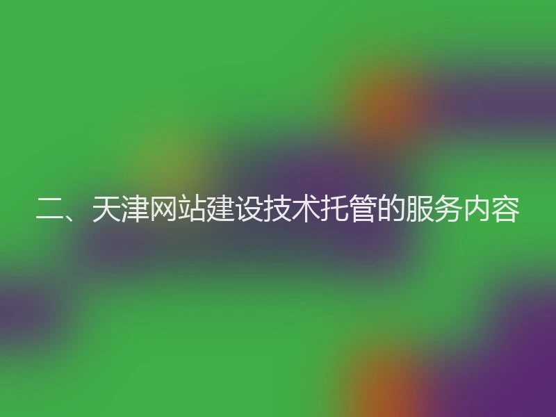 二、天津网站建设技术托管的服务内容
