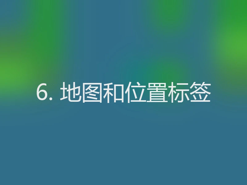 6. 地图和位置标签