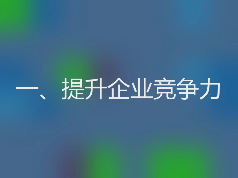 一、提升企业竞争力