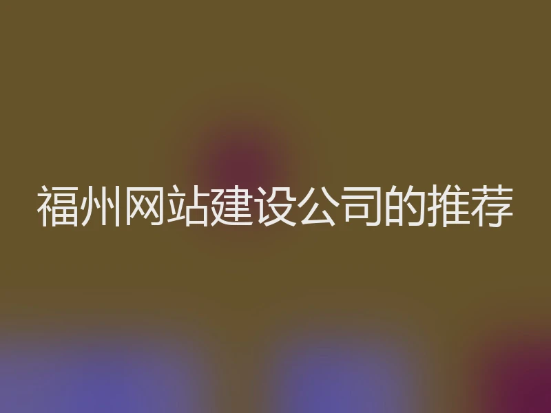 福州网站建设公司的推荐