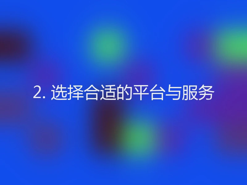 2. 选择合适的平台与服务