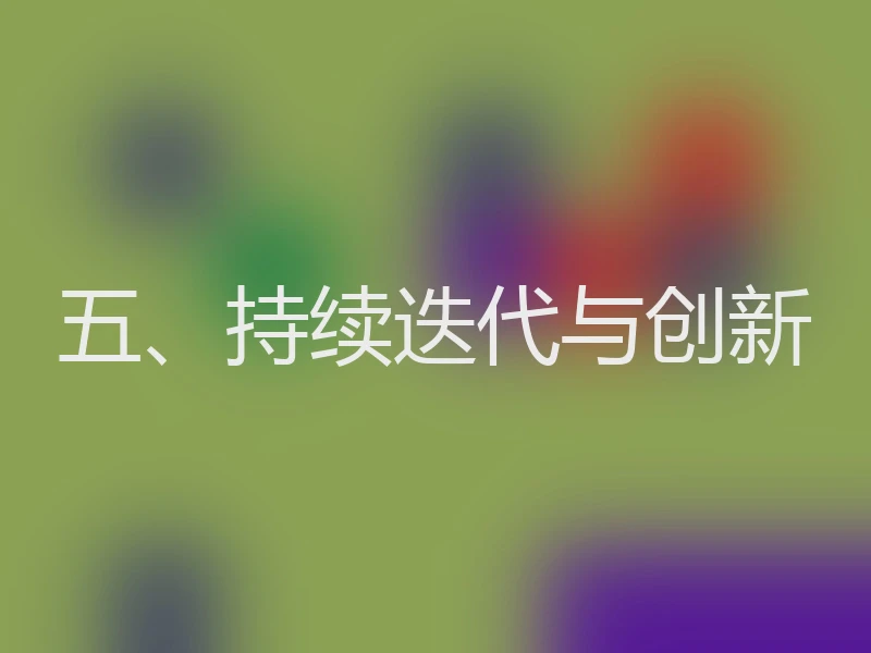 五、持续迭代与创新