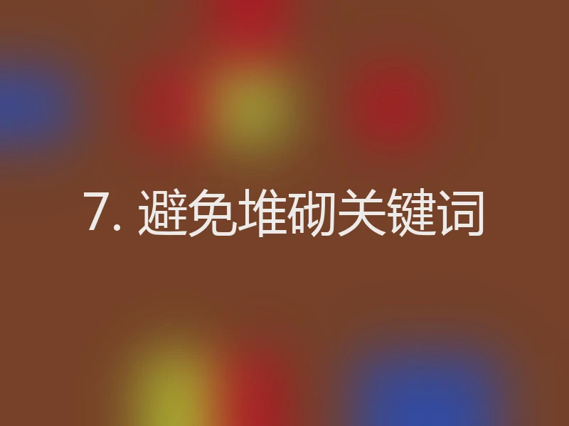 7. 避免堆砌关键词