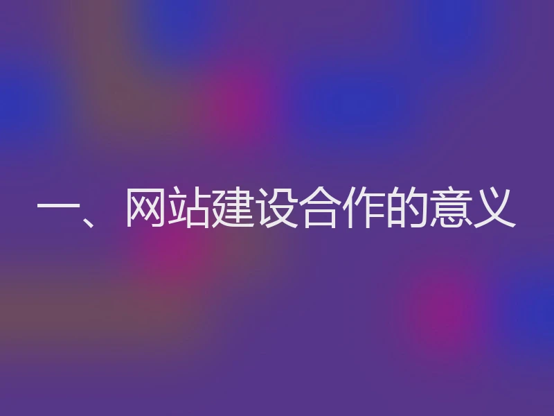 一、网站建设合作的意义