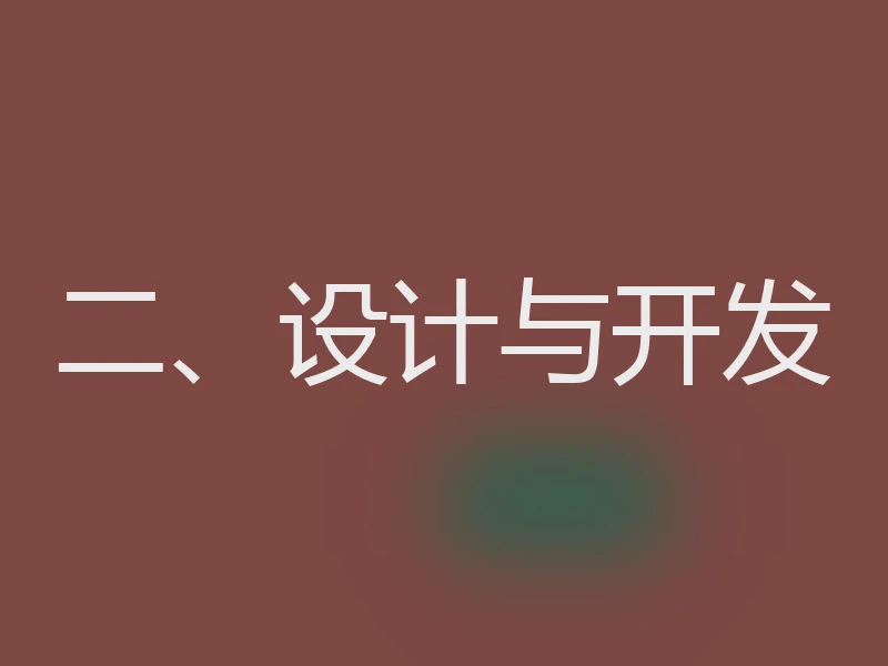 二、设计与开发