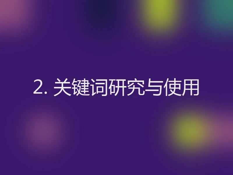 2. 关键词研究与使用