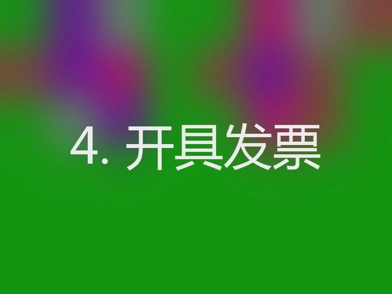 4. 开具发票