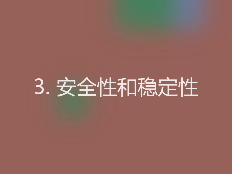 3. 安全性和稳定性