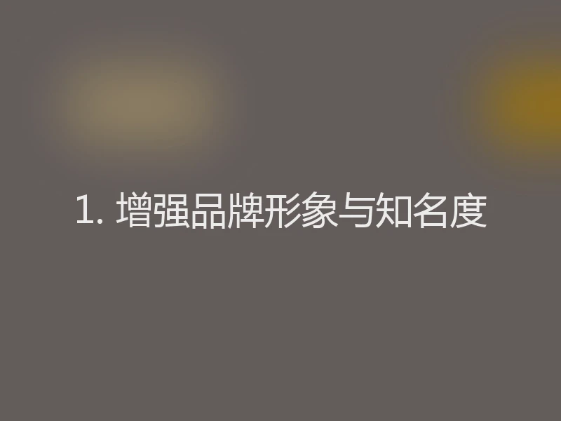 1. 增强品牌形象与知名度