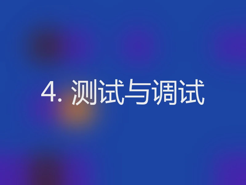 4. 测试与调试