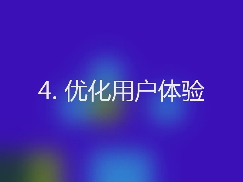 4. 优化用户体验