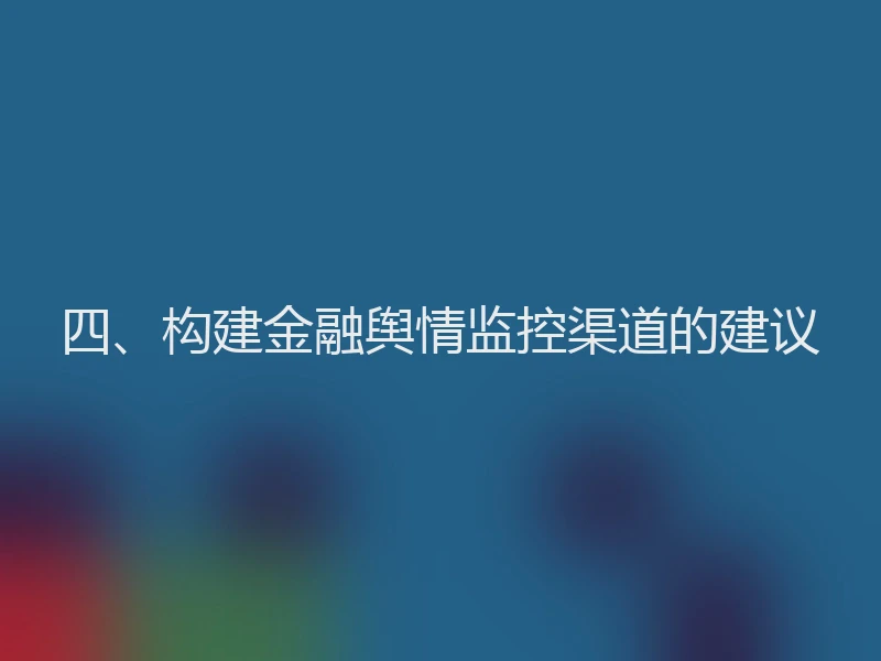 四、构建金融舆情监控渠道的建议