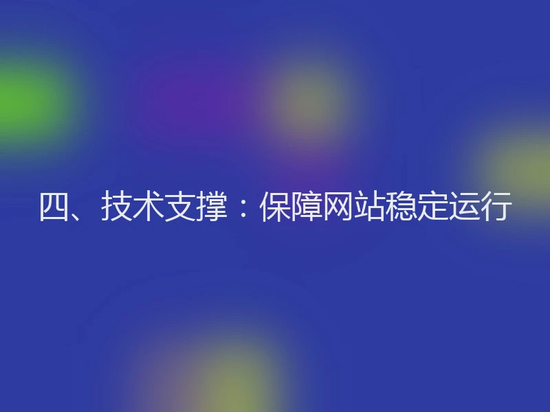 四、技术支撑：保障网站稳定运行