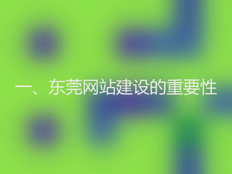 一、东莞网站建设的重要性