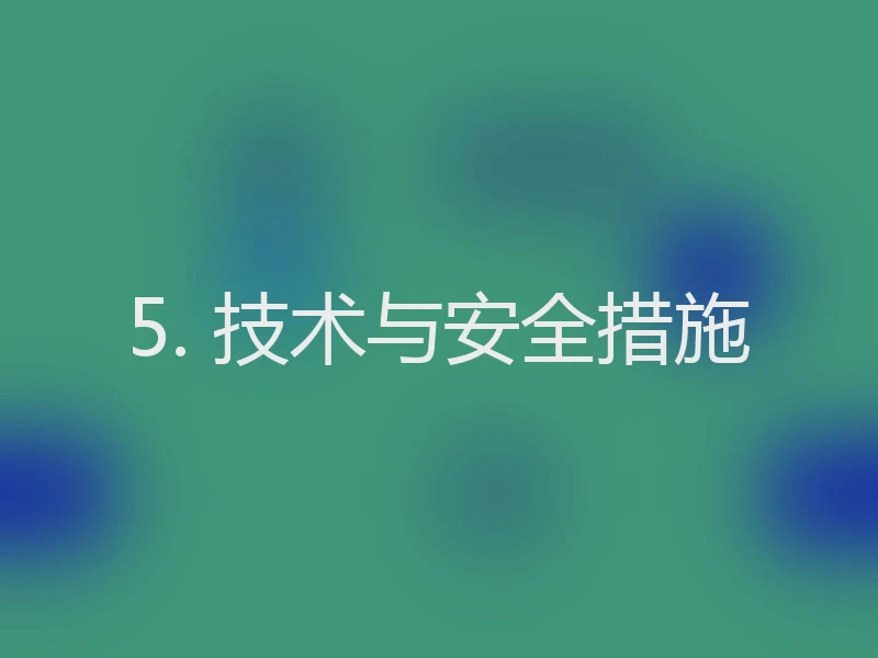 5. 技术与安全措施