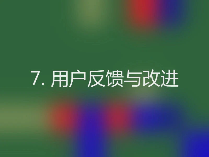7. 用户反馈与改进
