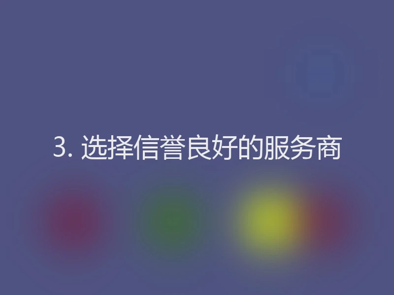 3. 选择信誉良好的服务商