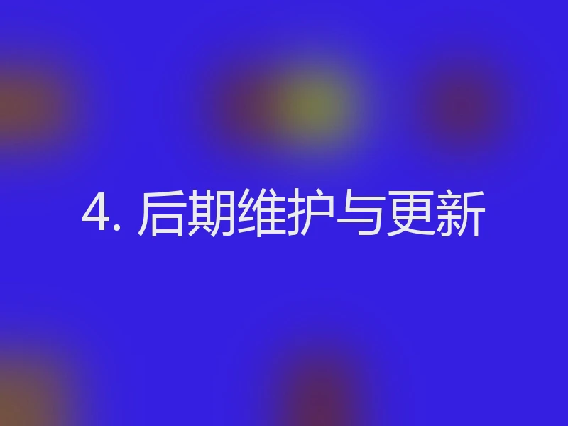 4. 后期维护与更新