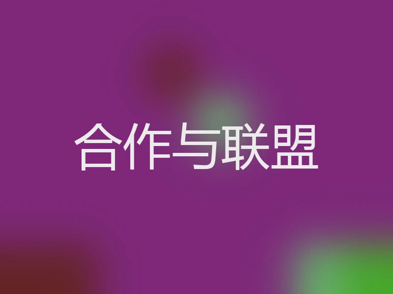 合作与联盟