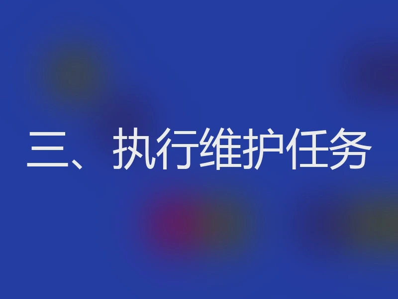 三、执行维护任务