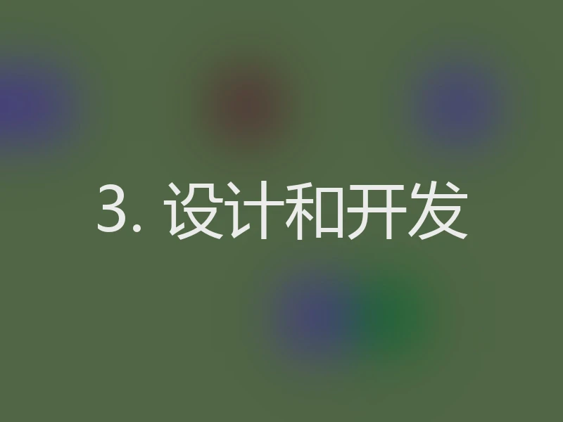 3. 设计和开发