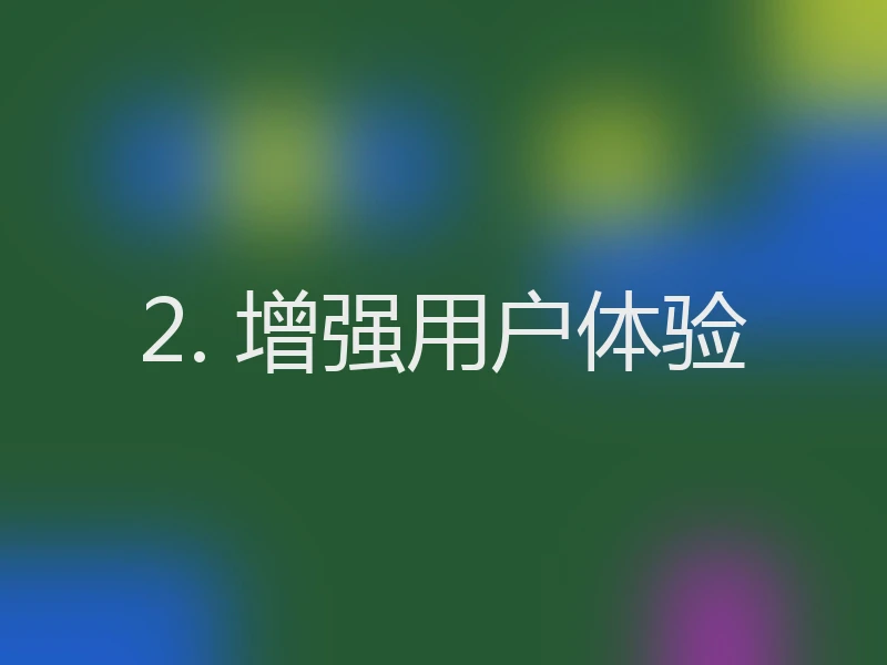 2. 增强用户体验