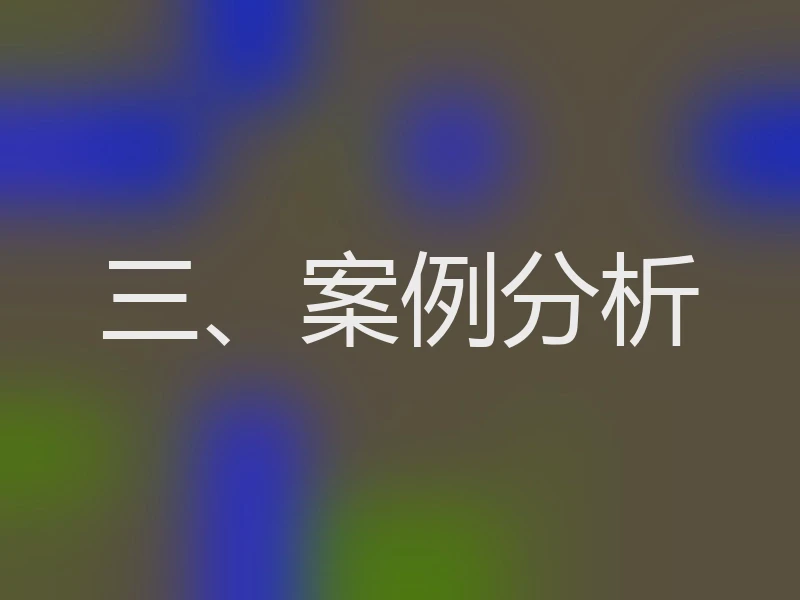三、案例分析
