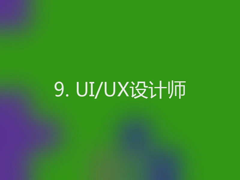 9. UI/UX设计师