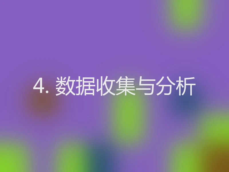 4. 数据收集与分析