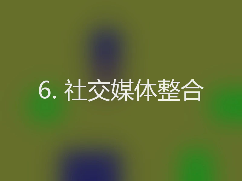 6. 社交媒体整合