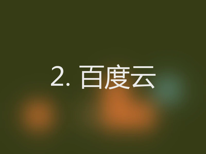 2. 百度云