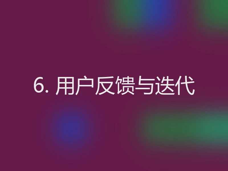 6. 用户反馈与迭代