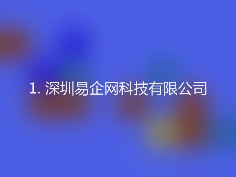 1. 深圳易企网科技有限公司