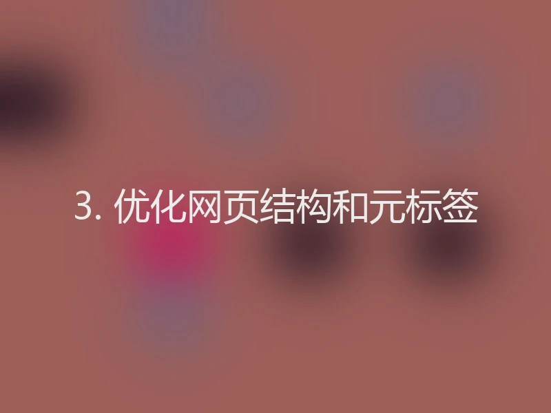 3. 优化网页结构和元标签